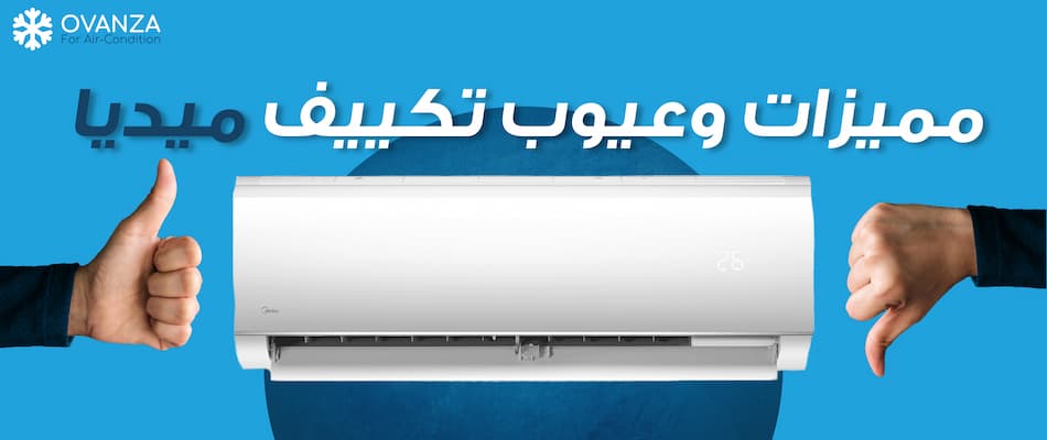 مميزات وعيوب تكييف ميديا